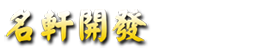 名軒開發股份有限公司