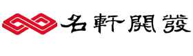 名軒開發股份有限公司